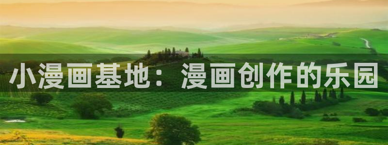 漫蛙漫画在线下载：小漫画基地：漫画创作的乐园