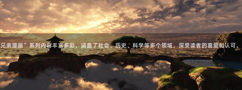 漫蛙2漫画软件：兄弟漫画”系列内容丰富多彩，涵盖了社会、历史、科学等多个领域，深受读者的喜爱和认可。
