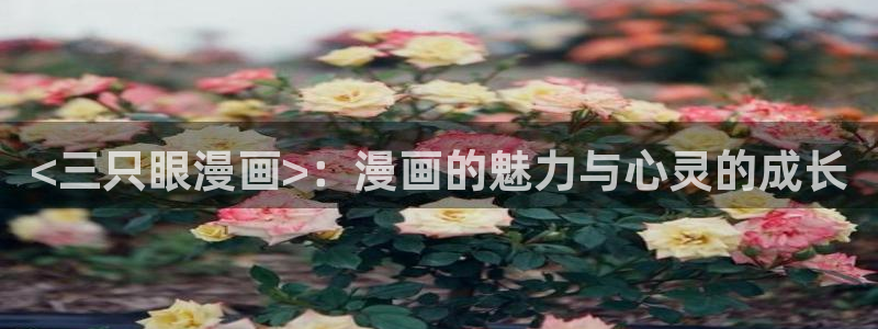 漫蛙漫画网链接：<三只眼漫画>：漫画的魅力与心灵的成长