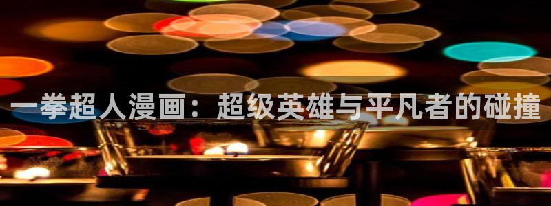 漫蛙是什么：一拳超人漫画：超级英雄与平凡者的碰撞